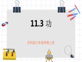 苏科版九上11.3《功》课件