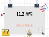 苏科版九上11.2《滑轮》课件