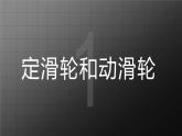 苏科版九上11.2《滑轮》课件