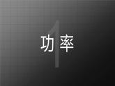 蘇科版九上11.4《功率》課件