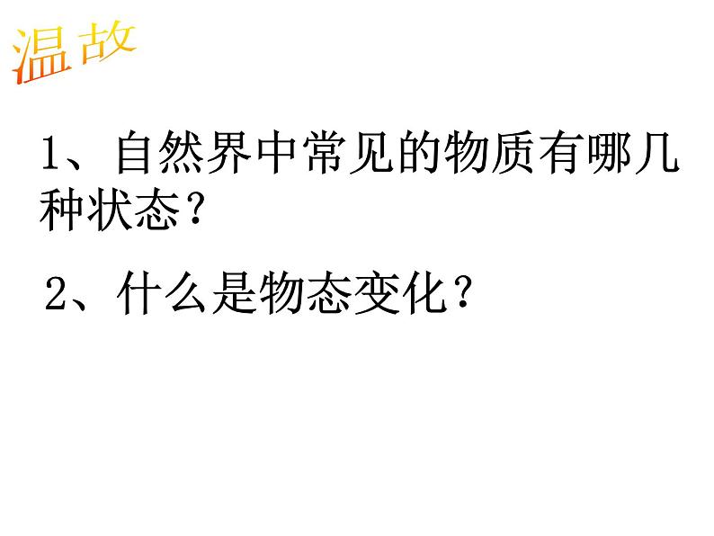 12.2熔化与凝固 课件   2021-2022学年沪科版九年级物理全一册02