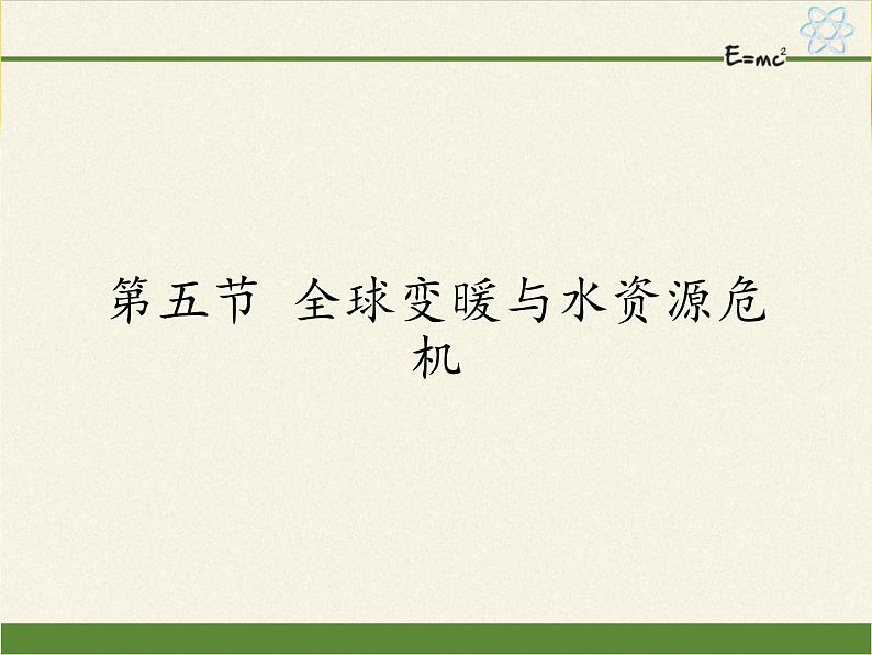 12.5全球变暖与水资源危机   课件  沪科版九年级全册 物理01