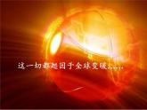 12.5全球变暖与水资源危机   课件  沪科版九年级全册 物理