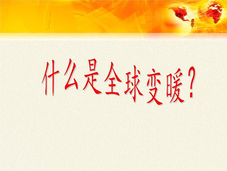 12.5全球变暖与水资源危机   课件  沪科版九年级全册 物理05