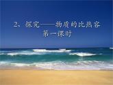 13.2科学探究：物质的比热容 课件 2021-2022学年沪科版九年级物理全一册