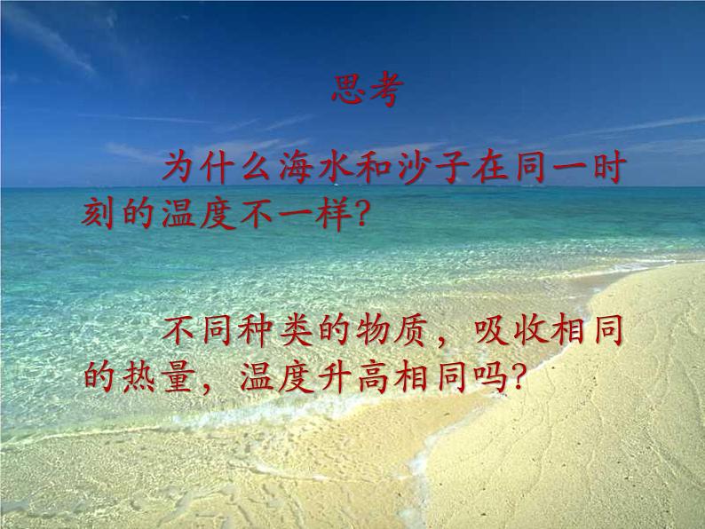 13.2科学探究：物质的比热容 课件 2021-2022学年沪科版九年级物理全一册第4页