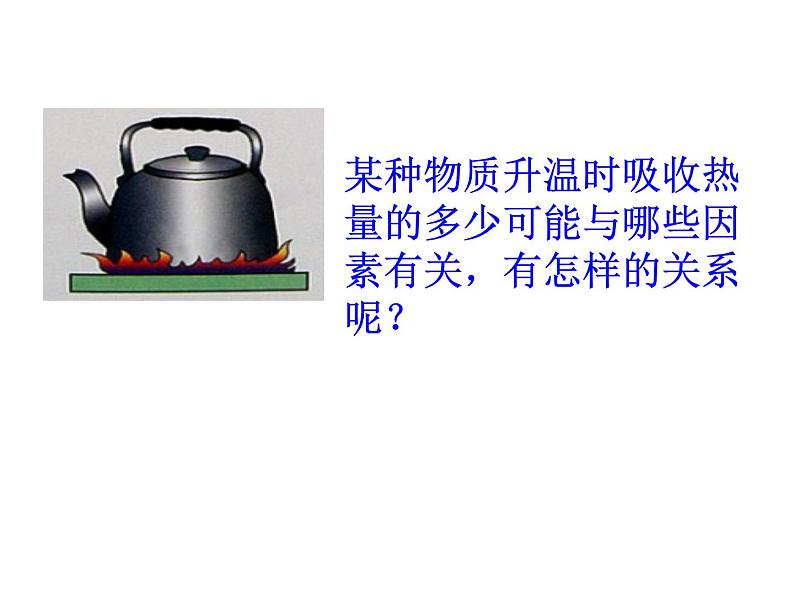 13.2科学探究：物质的比热容 课件 2021-2022学年沪科版九年级物理全一册第5页