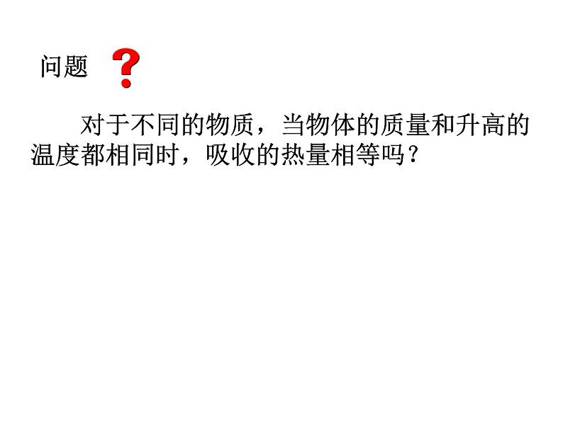 13.2科学探究：物质的比热容 课件 2021-2022学年沪科版九年级物理全一册第7页