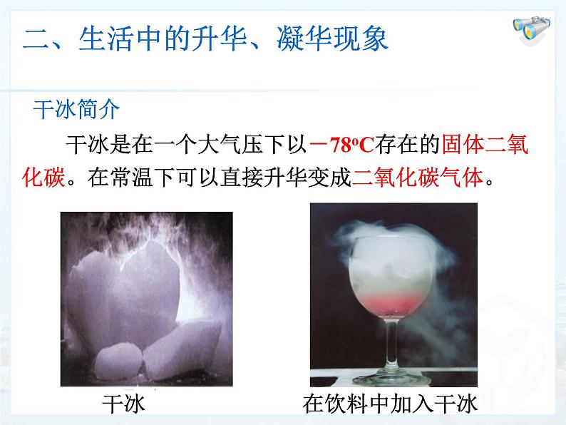 12.4升华与凝华 课件 2021-2022学年沪科版九年级物理全一册第7页