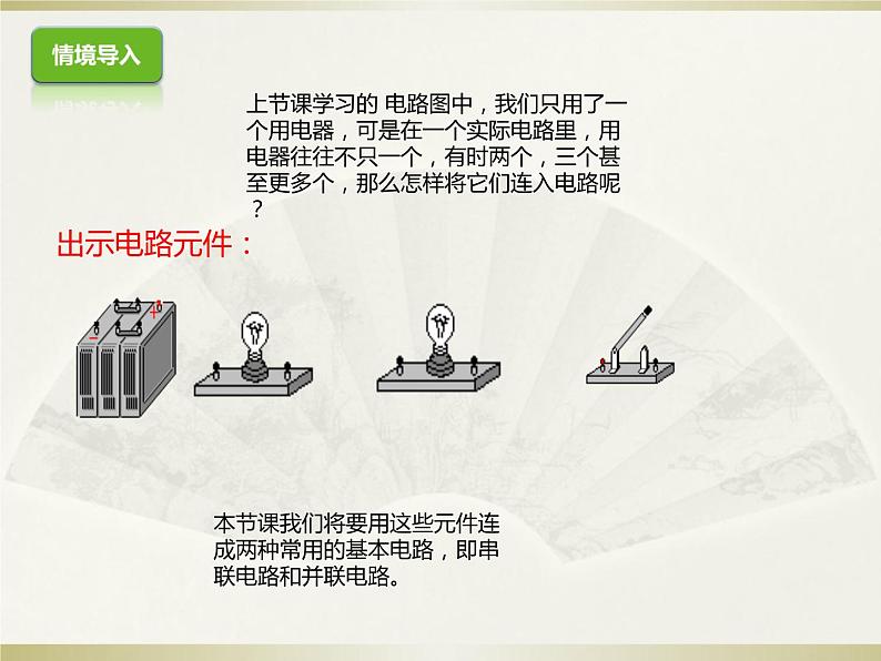14.3连接串联电路和并联电路  课件 2021－2022学年沪科版物理九年级全一册02