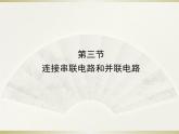 14.3连接串联电路和并联电路  课件 2021－2022学年沪科版物理九年级全一册