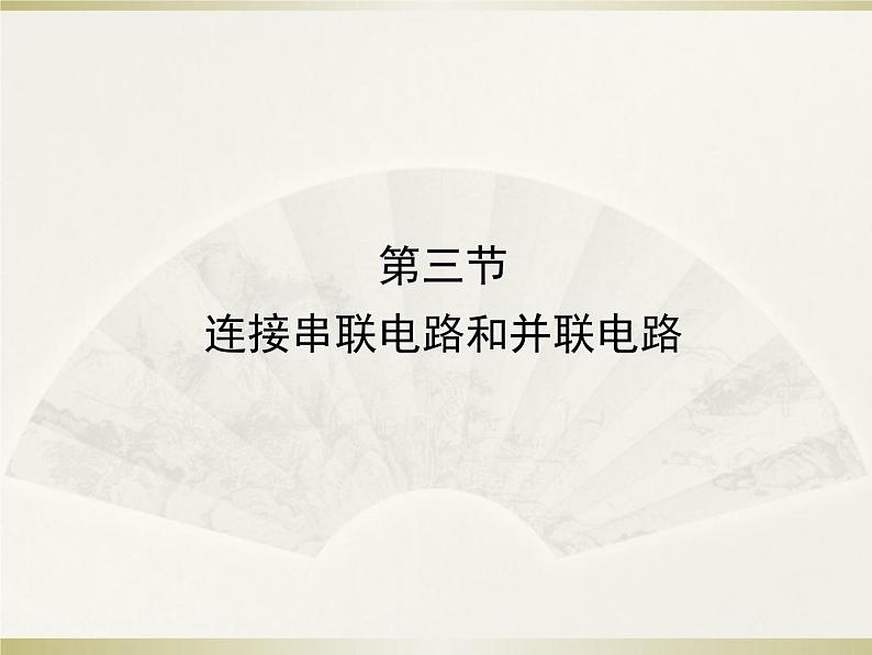 14.3连接串联电路和并联电路  课件 2021－2022学年沪科版物理九年级全一册03