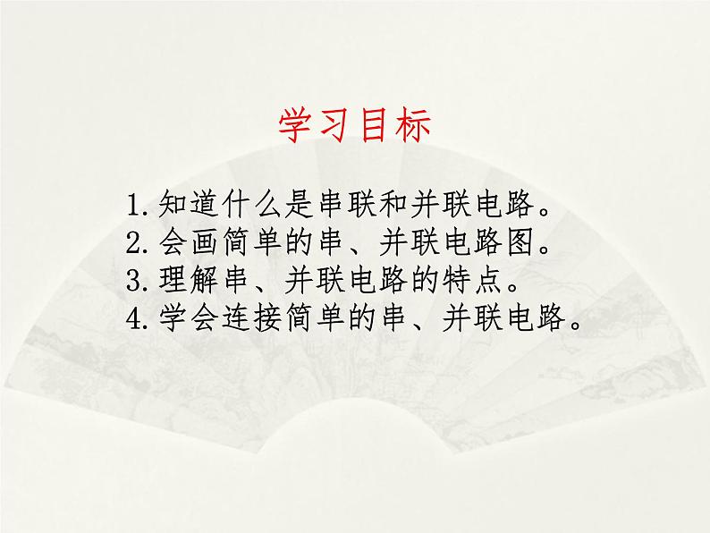 14.3连接串联电路和并联电路  课件 2021－2022学年沪科版物理九年级全一册04