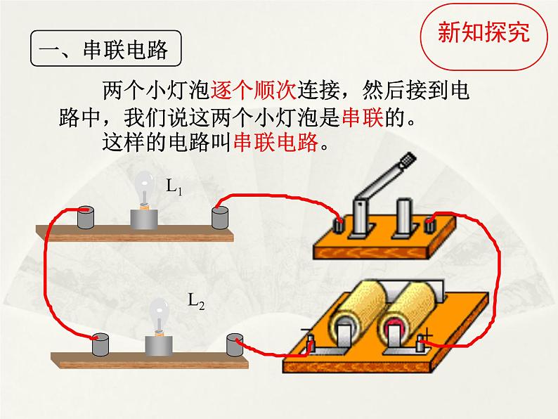 14.3连接串联电路和并联电路  课件 2021－2022学年沪科版物理九年级全一册07