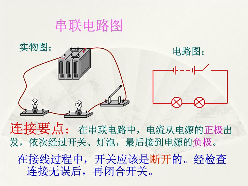 14.3连接串联电路和并联电路  课件 2021－2022学年沪科版物理九年级全一册08