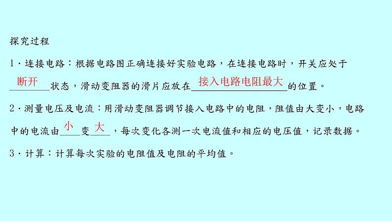 15.3“伏安法”测电阻 课件 2021-2022 学年沪科版物理 九年级第5页