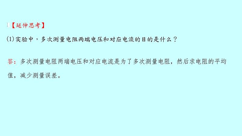 15.3“伏安法”测电阻 课件 2021-2022 学年沪科版物理 九年级第7页