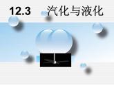 12.3汽化与液化 课件 2021-2022学年沪科版九年级物理全一册