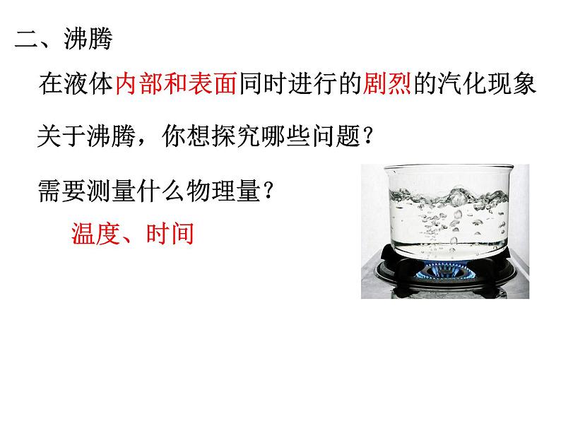 12.3汽化与液化 课件 2021-2022学年沪科版九年级物理全一册第4页