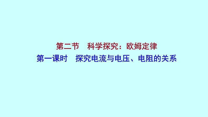 15.2　科学探究：欧姆定律 课件    2021－2022学年 沪科版物理 九年级全 一册01