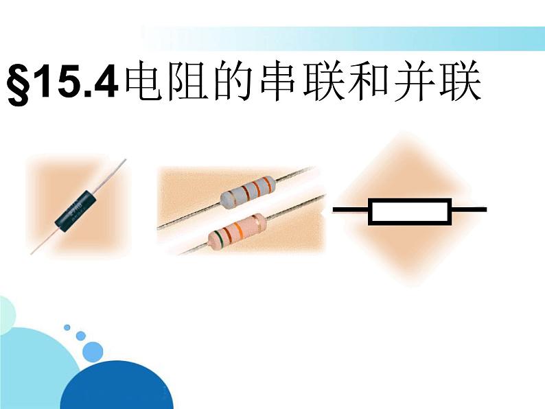 15.4电阻的串联和并联 课件 2021-2022学年沪科版九年级物理全一册第1页