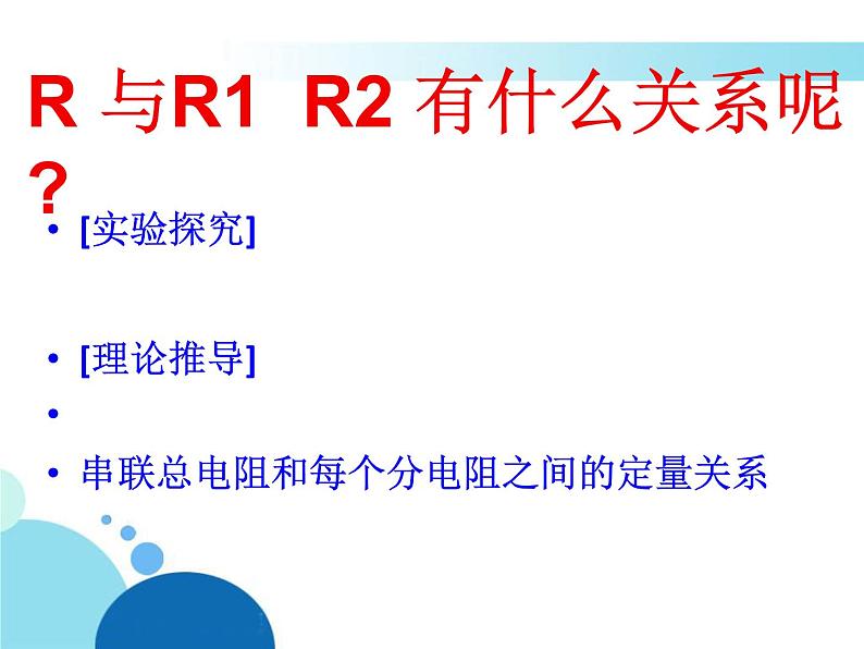 15.4电阻的串联和并联 课件 2021-2022学年沪科版九年级物理全一册第4页