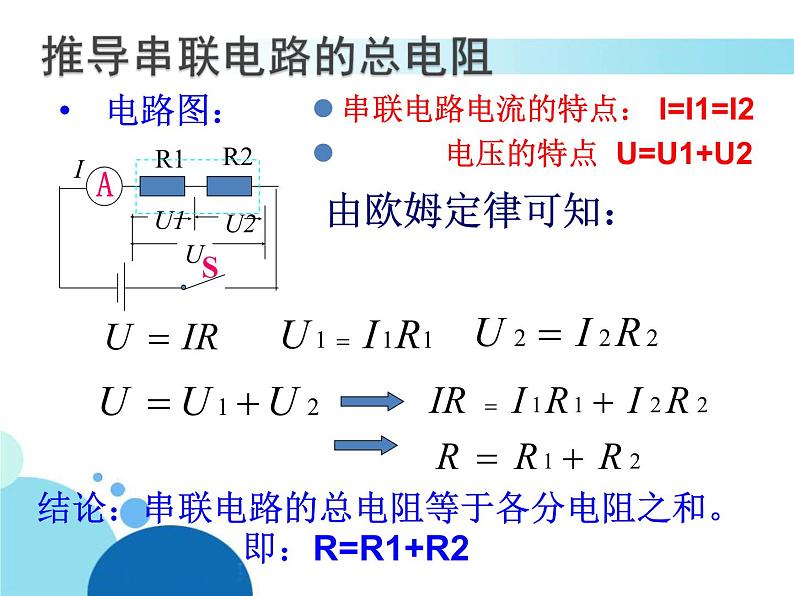 15.4电阻的串联和并联 课件 2021-2022学年沪科版九年级物理全一册第5页