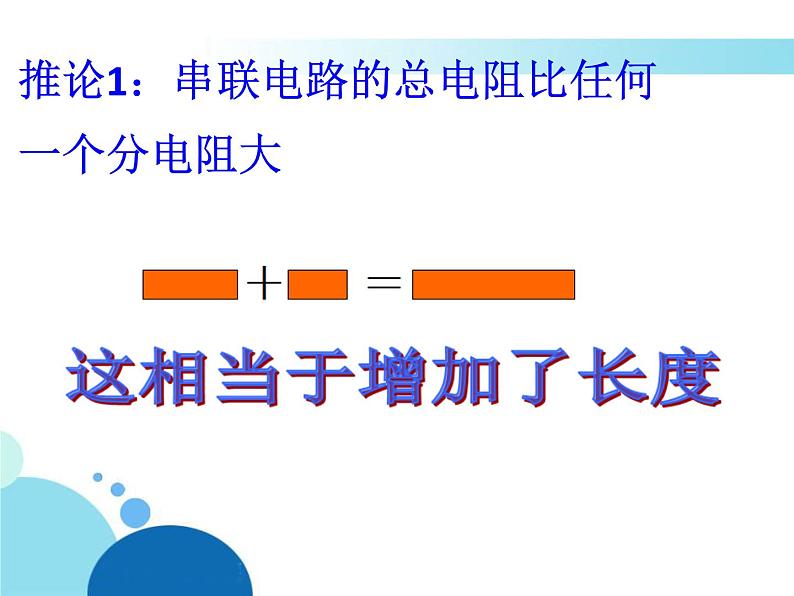 15.4电阻的串联和并联 课件 2021-2022学年沪科版九年级物理全一册第6页