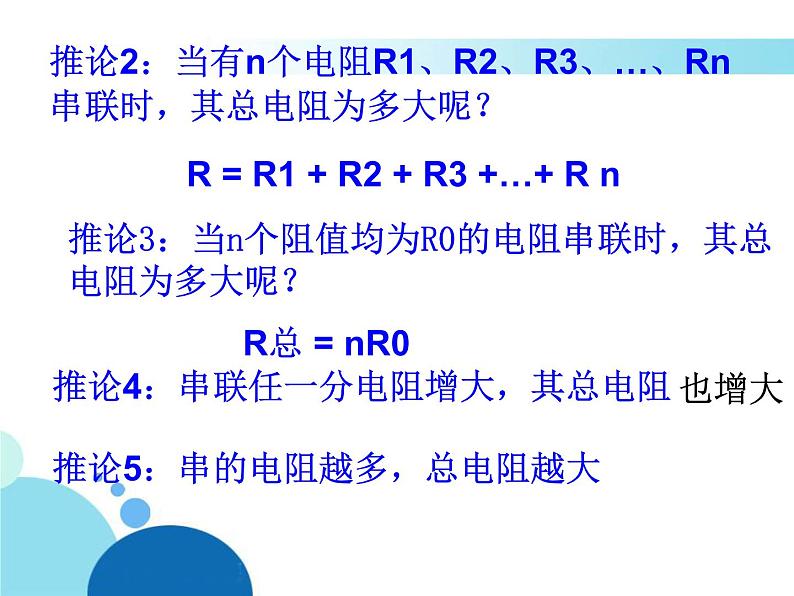 15.4电阻的串联和并联 课件 2021-2022学年沪科版九年级物理全一册第7页