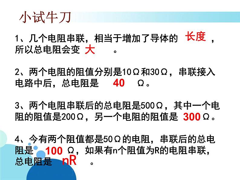 15.4电阻的串联和并联 课件 2021-2022学年沪科版九年级物理全一册第8页