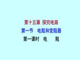 15.1　电阻和变阻器 课件2021－2022 学年沪科版物理 九年级全 一册
