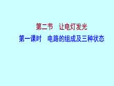 14.2让电灯发光   课件        2021-2022学年沪科版物理九年级