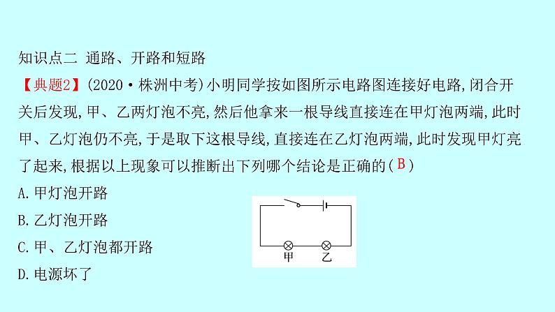 14.2让电灯发光   课件        2021-2022学年沪科版物理九年级07