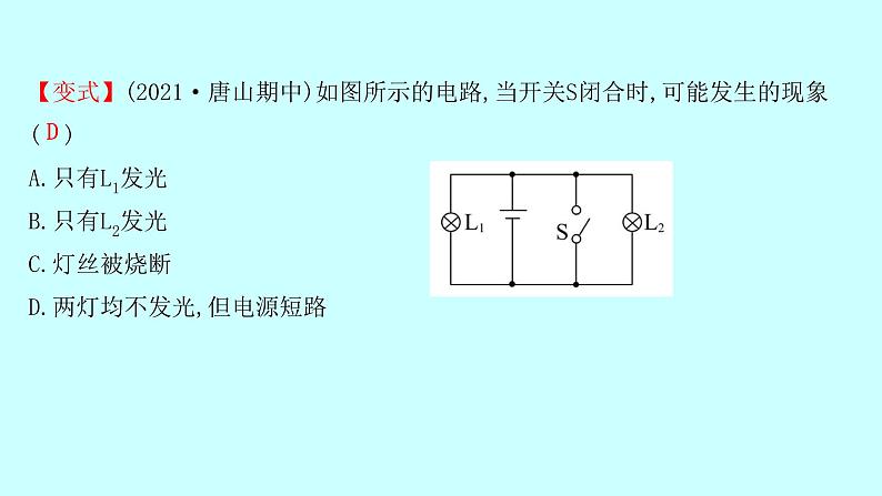 14.2让电灯发光   课件        2021-2022学年沪科版物理九年级08