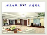 15.5家庭用电 课件 2021-2022学年沪科版九年级物理全一册