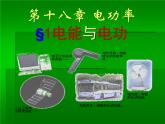 人教版九年级物理全册-18.1电能　电功-课件1