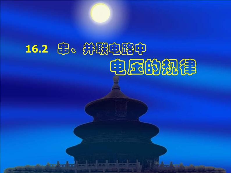 人教版九年级物理全册-16.2串、并联电路中电压的规律-课件101