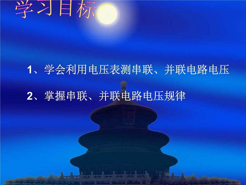 人教版九年级物理全册-16.2串、并联电路中电压的规律-课件103