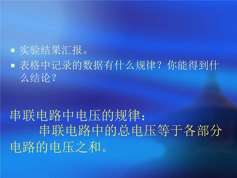 人教版九年级物理全册-16.2串、并联电路中电压的规律-课件107