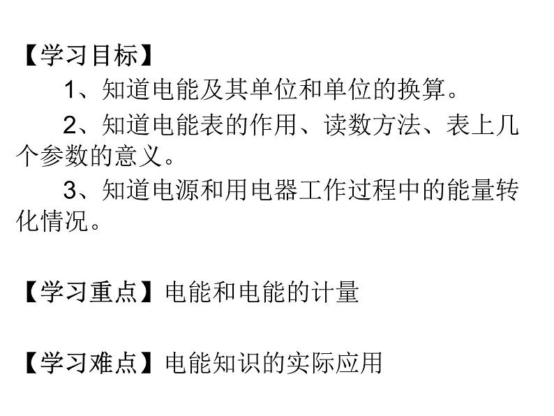 人教版九年级物理全册-18.1电能　电功-课件03
