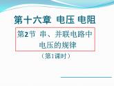 人教版九年级物理上册-16.2串、并联电路中电压的规律-课件