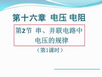 人教版九年级全册第2节 串、并联电路电压的规律备课ppt课件