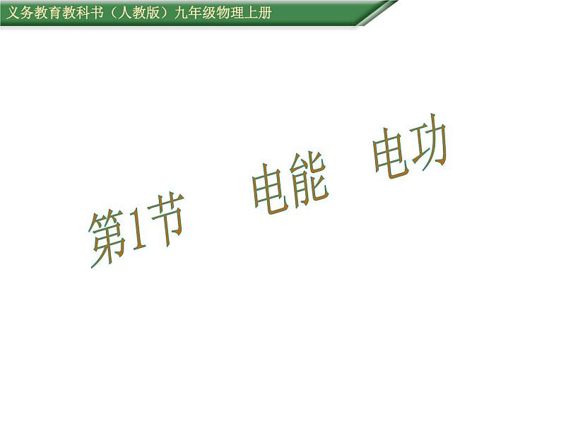 人教版九年级物理全册-18.1电能　电功-课件202