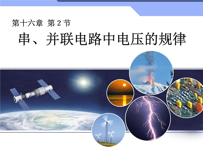 人教版九年级物理全册-16.2串、并联电路中电压的规律-课件201