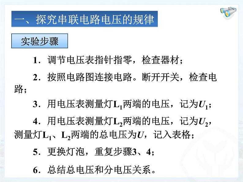 人教版九年级物理全册-16.2串、并联电路中电压的规律-课件204