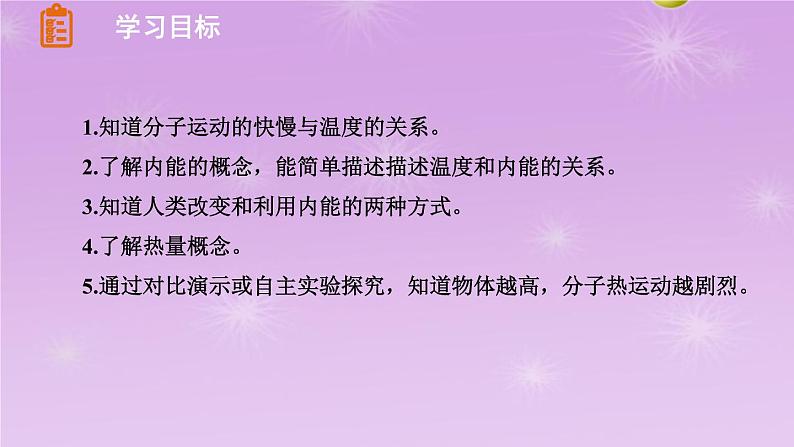 1.2 内能与热量   同步课件   教科版物理九年级上册第3页