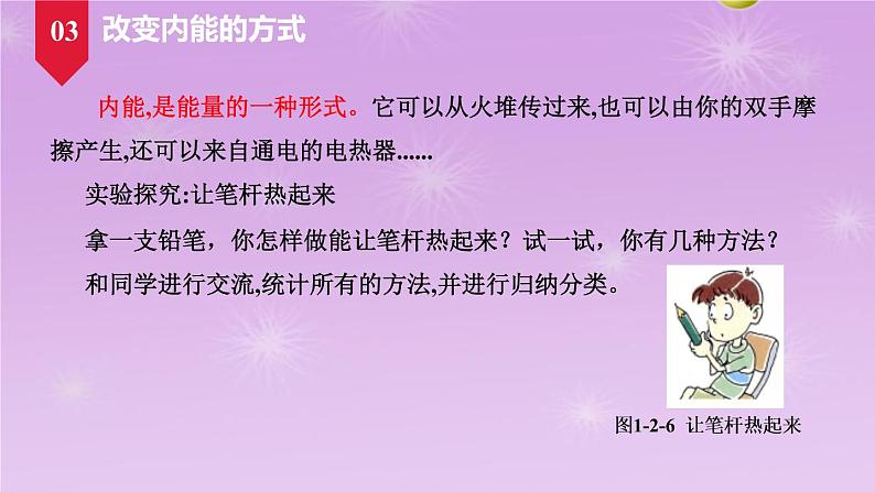 1.2 内能与热量   同步课件   教科版物理九年级上册第8页