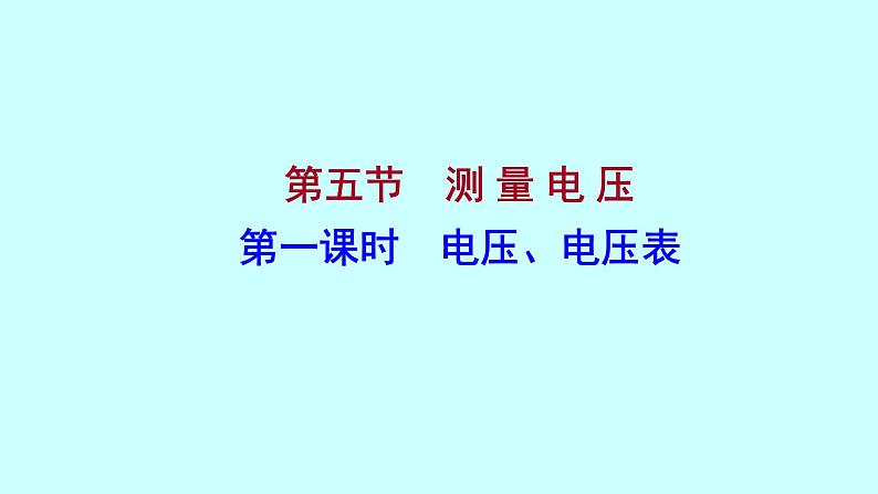 14.5　测 量 电 压 课件  2021－2022 学年沪科版物理九年级全一册01