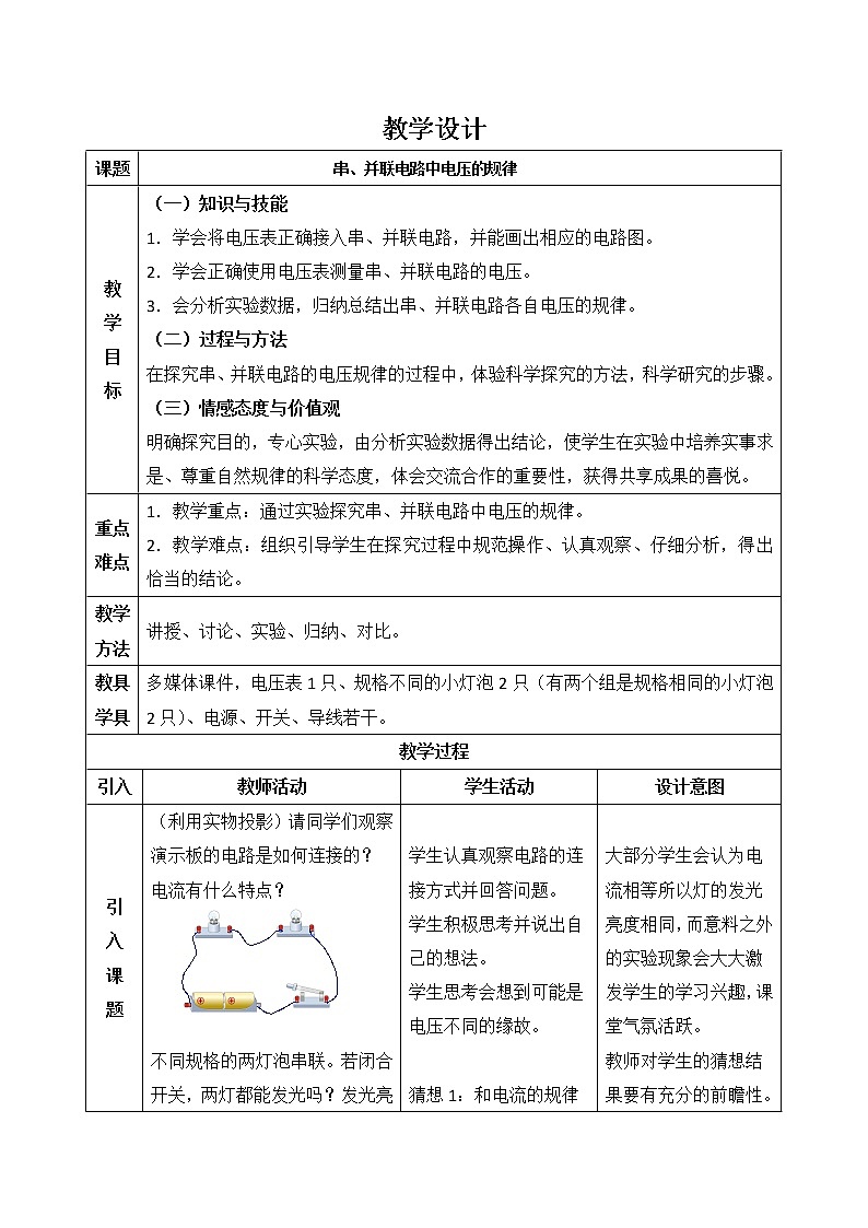 人教版九年级物理上册-16.2串、并联电路中电压的规律-教学设计201