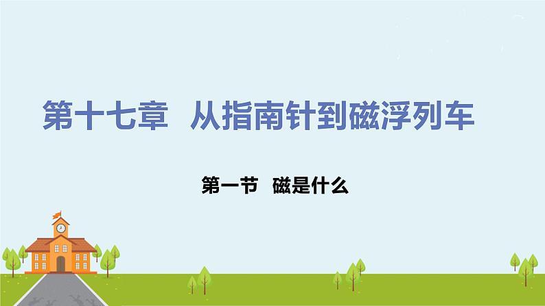 17.1磁是什么 课件 2021－2022学年沪科版物理九年级全一册01